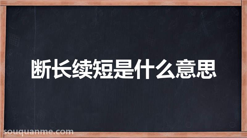 断长续短是什么意思 断长续短的拼音 断长续短的成语解释